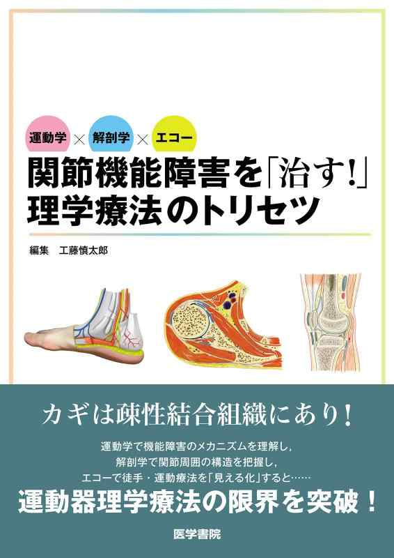 【中古】運動学×解剖学×エコー　関節機能障害を「治す」理学療法のトリセツ