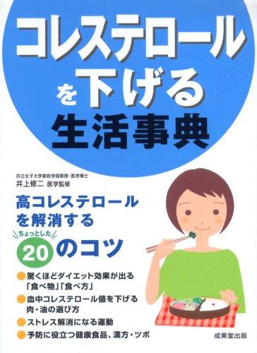 【中古】コレステロールを下げる生活事典