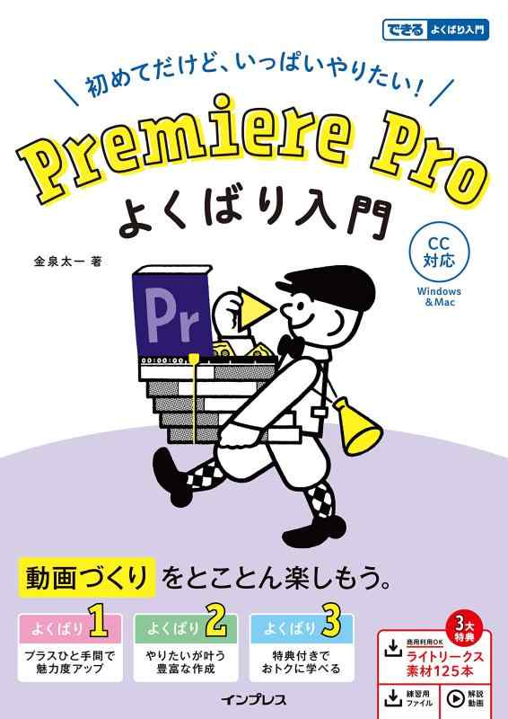 【中古】(動画素材・練習用ファイル・解説動画付き)Premiere Pro よくばり入門 CC対応 (できるよくばり..