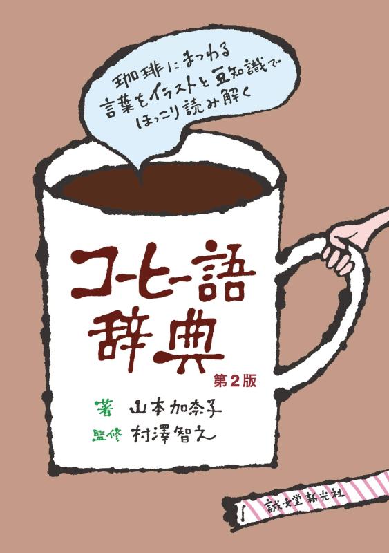 【中古】コーヒー語辞典 第2版: 珈�