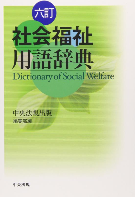 【中古】社会福祉用語辞典
