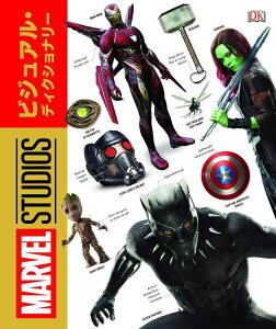 【中古】MARVEL STUDIO VISUAL DICTIONARY マーベル・スタジオ・ビジュアル・ディクショナリー (大型本 マーベル・シネマティック・ユニバース(MCU)の作品を網羅)