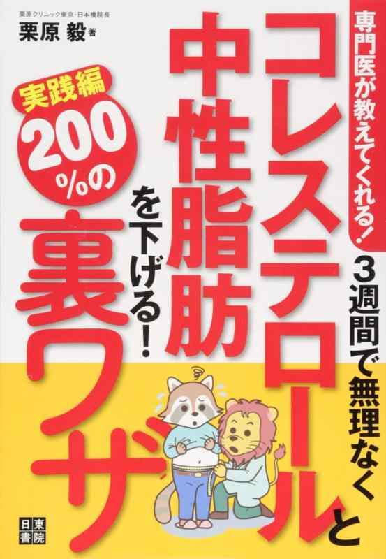 【中古】専門医が教えてくれる 3週間で無理なくコレステロールと中性脂肪を下げる200%の裏ワザ 実践編