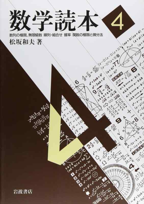 【中古】数学読本〈4〉数列の極限，無限級数/順列・組合せ/確率/関数の極限と微分法