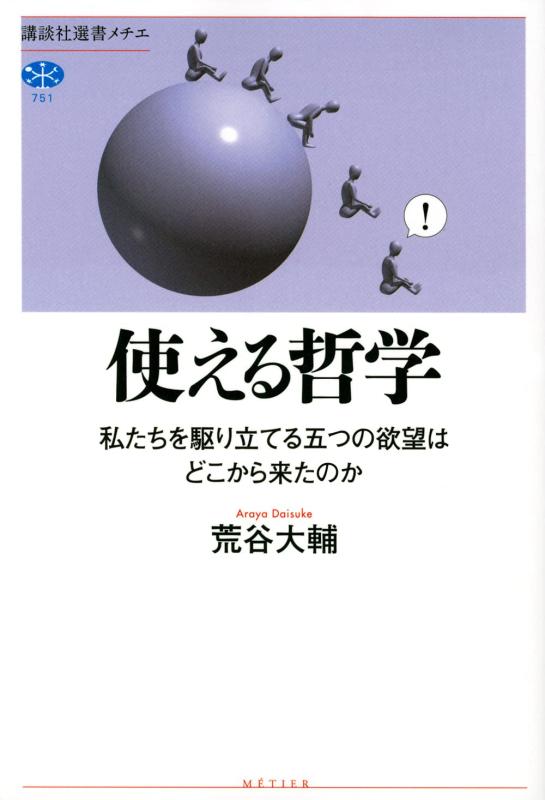 【中古】使える哲学 私たちを駆り立てる五つの欲望はどこから来たのか (講談社選書メチエ 751)