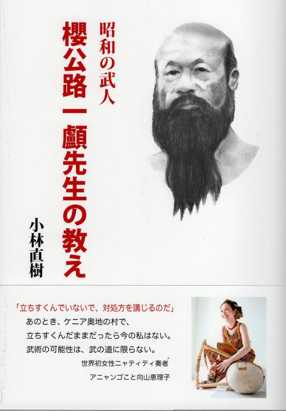 【中古】昭和の武人 櫻公路一顱先生の教え