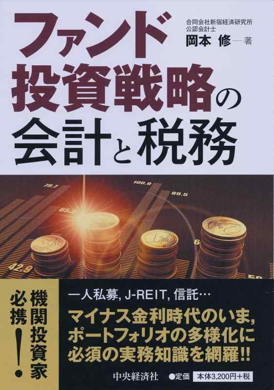 【中古】ファンド投資戦略の会計と税務