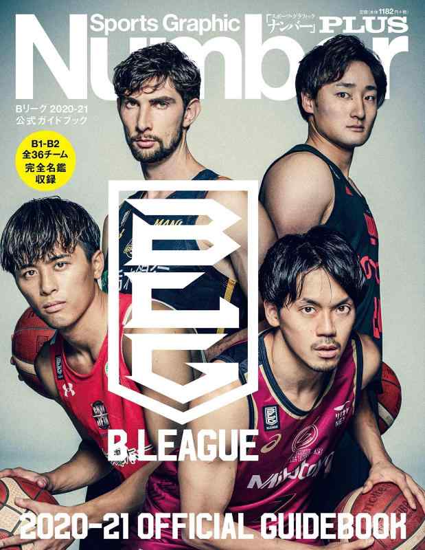 【中古】Number PLUS B.LEAGUE 2020-21 OFFICIAL GUIDEBOOK Bリーグ2020-21 公式ガイドブック (Sports Graphic Number PLUS(スポーツ・グラフィック ナンバープラス))