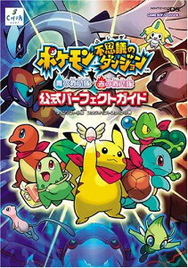 【中古】ポケモン不思議のダンジョン 青の救助隊・赤の救助隊 公式パーフェクトガイド