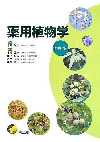 【中古】薬用植物学