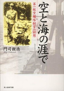 【中古】空と海の涯で 新装版: 第一航空艦隊副官の回想 (光人社ノンフィクション文庫 98)