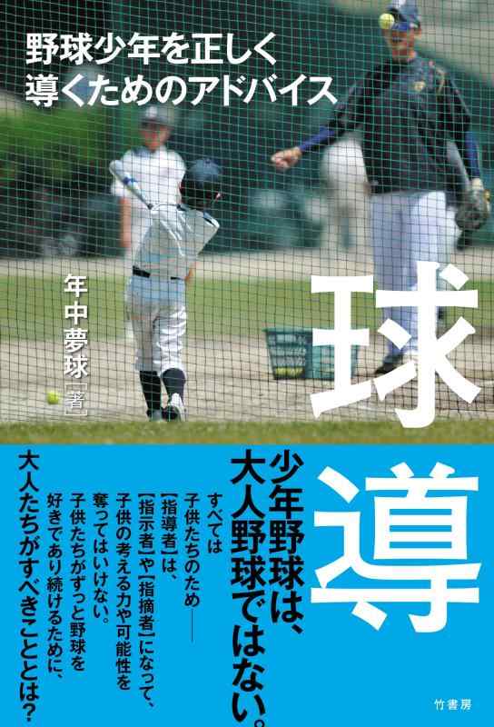 【中古】球導 野球少年を正しく導くためのアドバイス