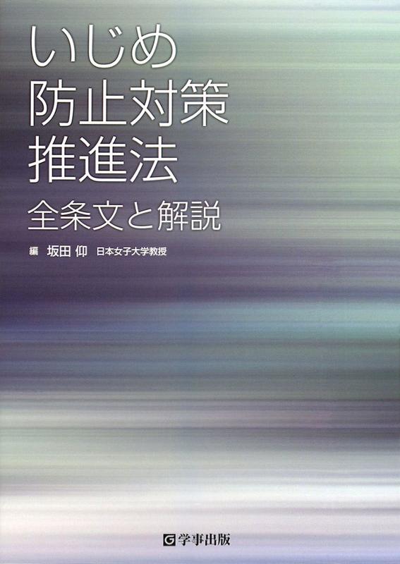 楽天リモコンタウンエコ 楽天市場店【中古】いじめ防止対策推進法 全条文と解説