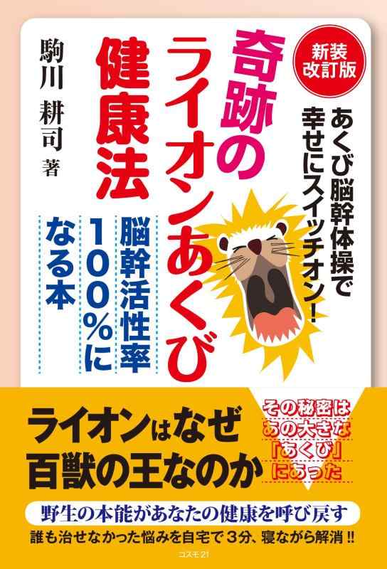 【中古】奇跡のライオンあくび健康法――脳幹活性率100%になる本