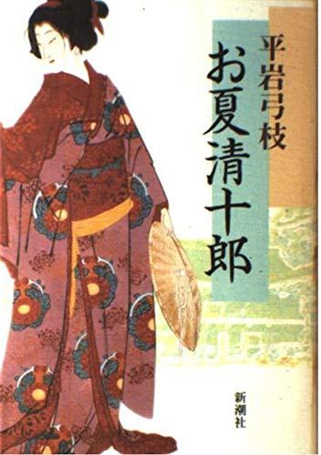 【中古】お夏清十郎