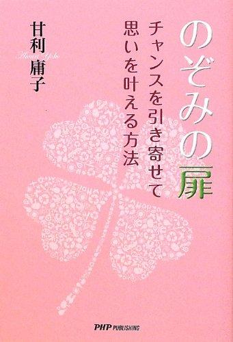【中古】のぞみの扉: チャンスを引き寄せて思いを叶える方法