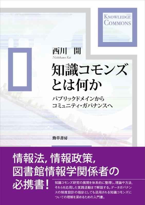 【中古】知識コモンズとは何か: パブリックドメインからコミュニティ・ガバナンスへ