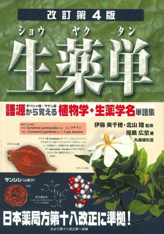 【中古】生薬単 改訂第4版: 語源から覚える植物学・生薬学名単語集
