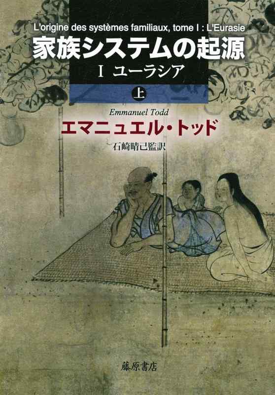 【中古】家族システムの起源(上) 〔I ユーラシア〕〔2分冊〕