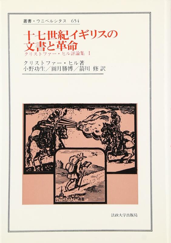【中古】十七世紀イギリスの文書と革命 (叢書・ウニベルシタス 654 クリストファー・ヒル評論集 1)