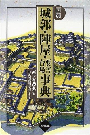【中古】国別城郭・陣屋・要害・台場事典