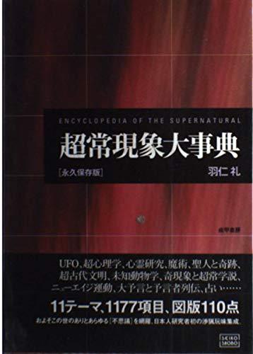 【中古】超常現象大事典 永久保存版