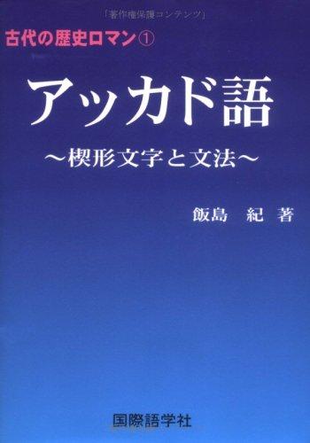 【中古】古代の歴史ロマン1　アッカド語 楔形文字と文法