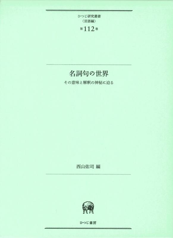【中古】名詞句の世界―その意味と解釈の神秘に迫る (ひつじ研究叢書(言語編)第112巻)