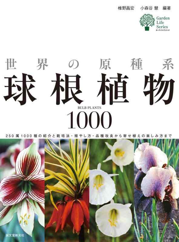 【中古】世界の原種系球根植物1000: 250属1000種の紹介と栽培法・殖やし方・品種改良から寄せ植えの楽しみ方まで (ガーデンライフシリーズ)