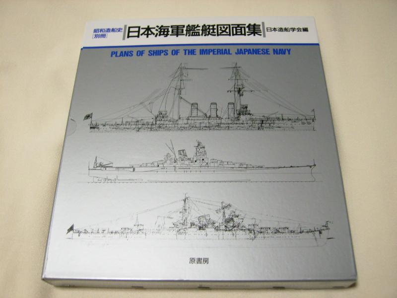 海軍艦艇公式図面集 ヨドバシ.com - 日本海軍艦艇公式図面集 1 [全集叢書] 通販【全品無料