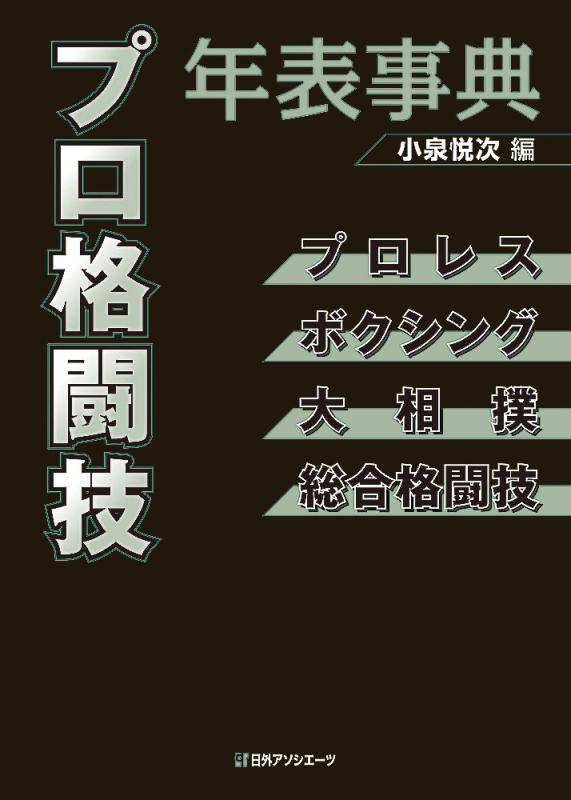 【中古】プロ格闘技年表事典: プロレス・ボクシング・大相撲・総合格闘技