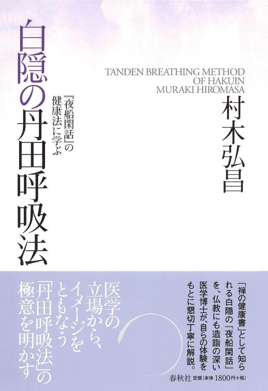 【中古】白隠の丹田呼吸法　『夜船閑話』の健康法に学ぶ