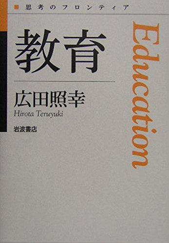 【中古】教育 (思考のフロンティア)