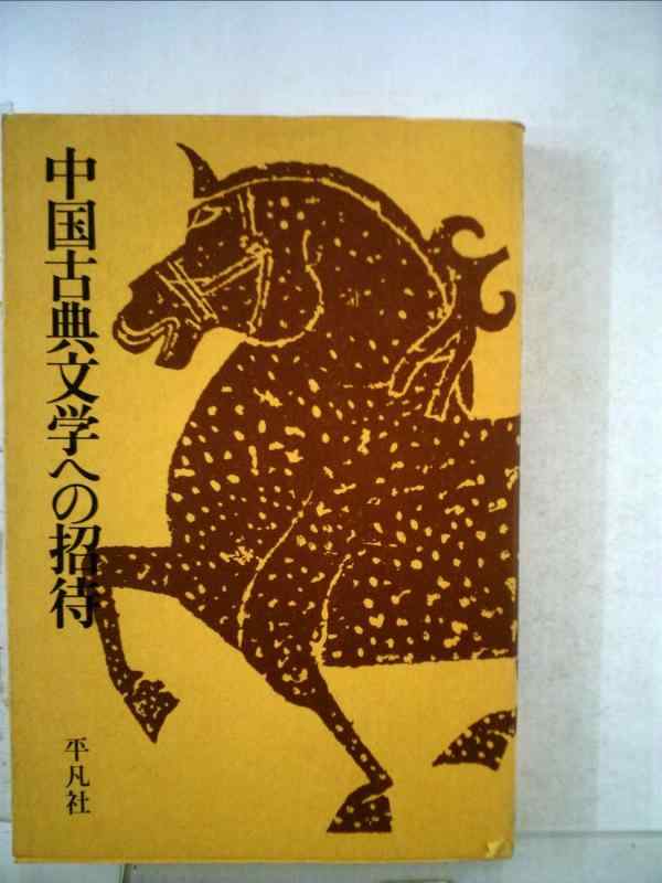 【中古】中国古典文学への招待 (1975年)