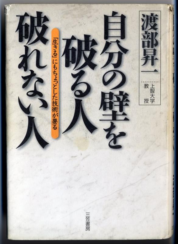 【中古】自分の壁を破る人破れない人: 「生きる」にもちょっとした技術が要る
