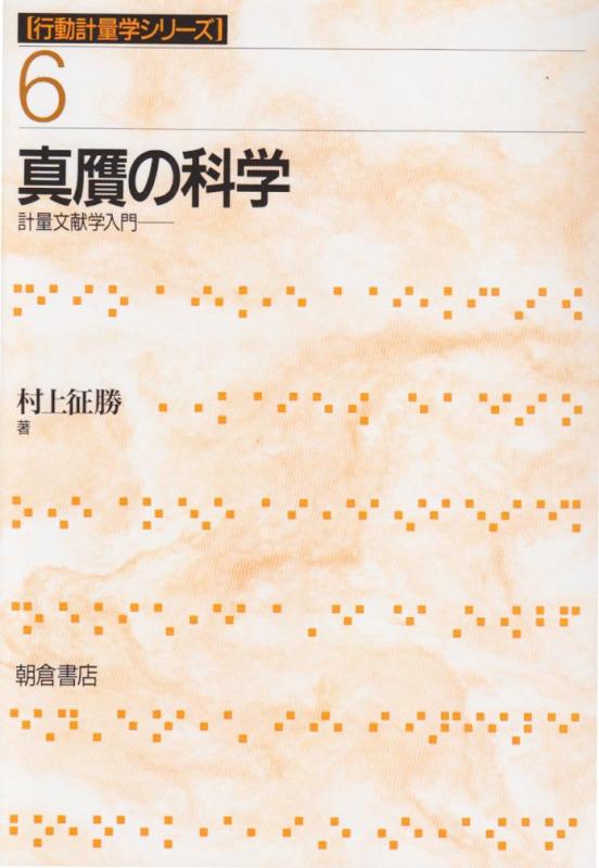 【中古】真贋の科学: 計量文献学入門 (行動計量学シリーズ 6)