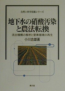 【中古】地下水の硝酸汚染と農法転換: 流出機構の解析と窒素循環の再生 (自然と科学技術シリーズ)