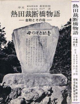 【中古】熱田裁断橋物語―金助とその母 (1970年)