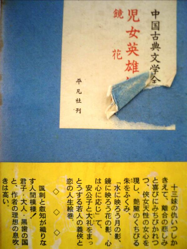 【中古】中国古典文学全集〈第30巻〉児女英雄伝・鏡花縁 (1961年)