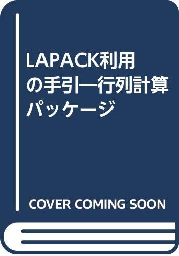 【中古】行列計算パッケージLAPACK利用の手引