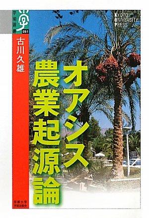 【中古】オアシス農業起源論 (学術選書 51)