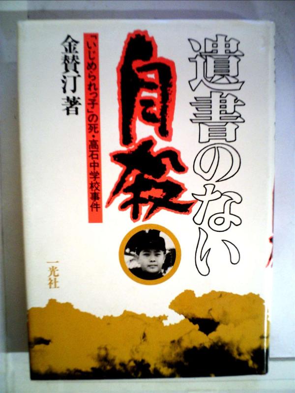 楽天リモコンタウンエコ 楽天市場店【中古】遺書のない自殺―「いじめられっ子」の死・高石中学事件 （1981年）