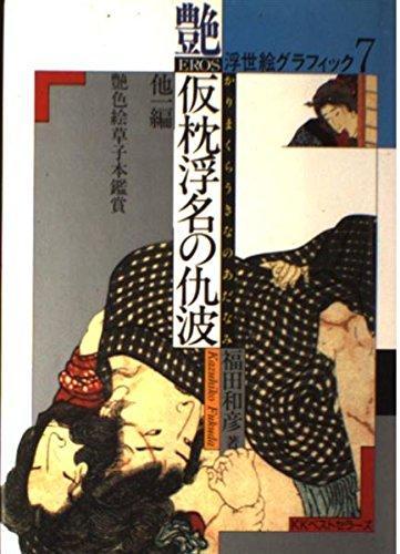 【中古】仮枕浮名の仇波