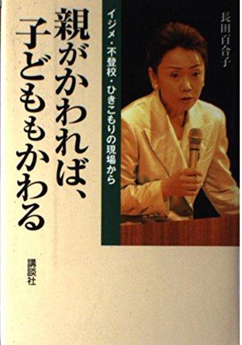 楽天リモコンタウンエコ 楽天市場店【中古】親がかわれば、子どももかわる: イジメ・不登校・ひきこもりの現場から