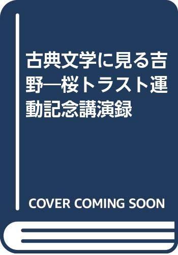 【中古】古典文学に見る吉野: 桜トラスト運動記念講演録
