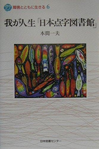 【中古】我が人生日本点字図書館 (障害とともに生きる 6)