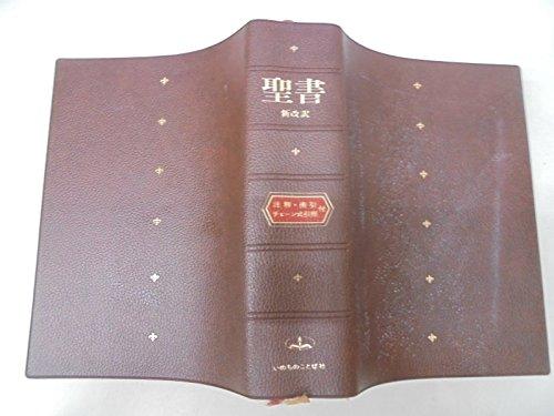 ［J13］聖書 新改訳 第3版 引照・注 地図付き 小型スタンダード 訳あり J13］聖書 新改訳 第3版 引照・注 地図付き 中型スタンダード 書込み