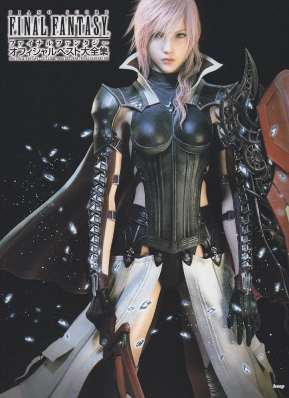 【中古】ピアノ曲集 ファイナルファンタジー オフィシャルベスト大全集 1987 FINAL FANTASY - 2013 LIGHTNING RETURNS : FINAL FANTASY XIII (楽譜)