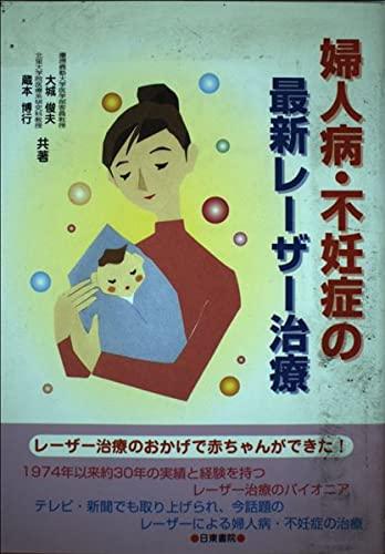 【中古】婦人病・不妊症の最新レーザー治療