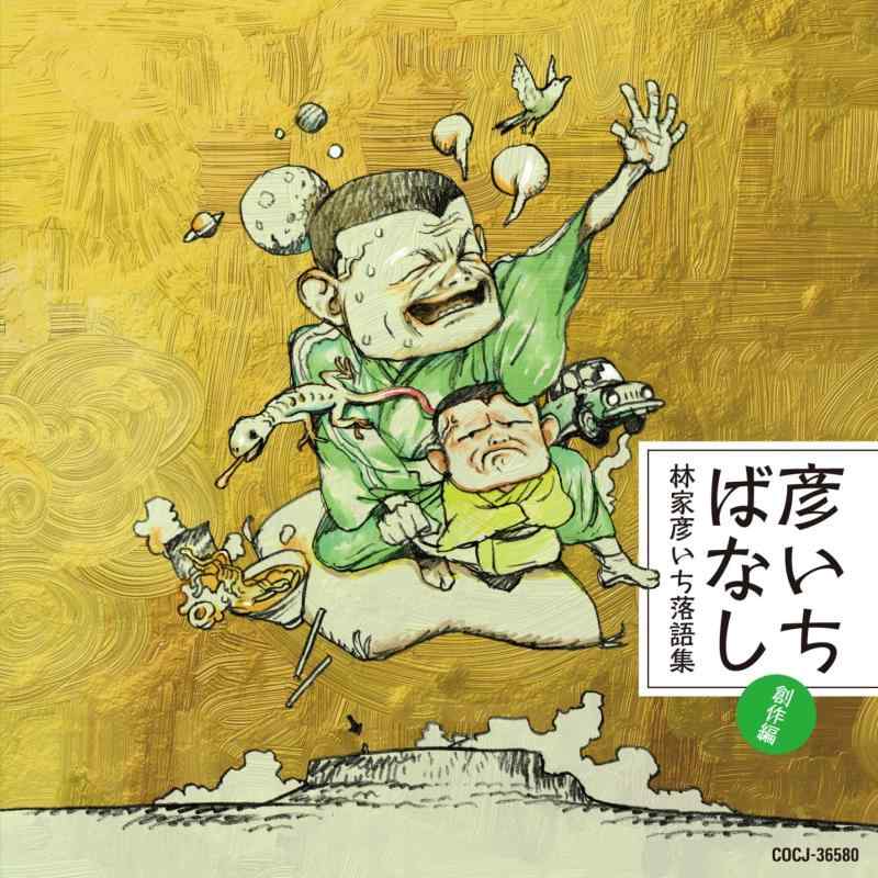 【中古】彦いちばなし～林家彦いち落語集・創作編～　睨み合い・完全版／友情／彦いち短か噺